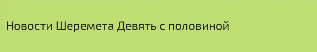Новости Шеремета Девять с половиной